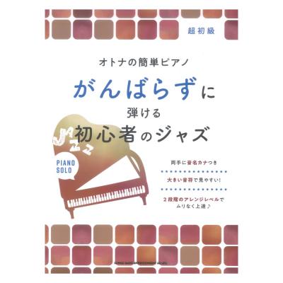 オトナの簡単ピアノ がんばらずに弾ける初心者のジャズ シンコーミュージック