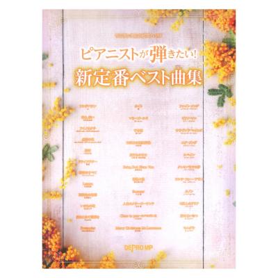 ワンランク上のピアノ・ソロ ピアニストが弾きたい! 新定番ベスト曲集 デプロMP