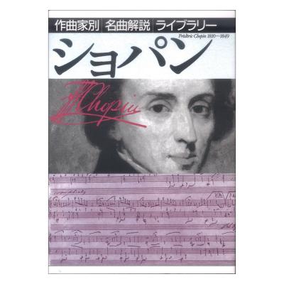 作曲家別名曲解説ライブラリー ショパン 音楽之友社