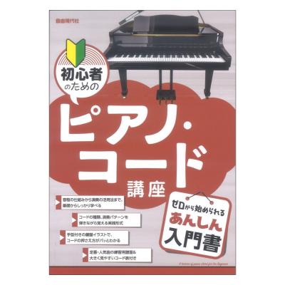 初心者のためのピアノ コード講座 自由現代社 巻末にはコード一覧表と人気曲のコードアレンジ譜を掲載 Chuya Online Com 全国どこでも送料無料の楽器店