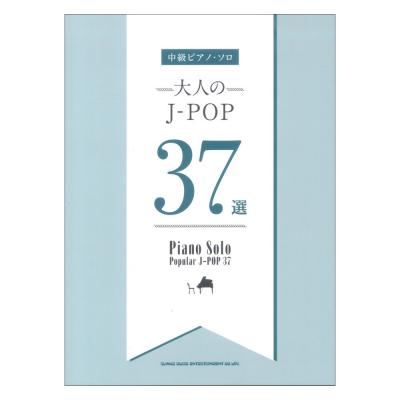 中級ピアノソロ 大人のJ-POP37選 シンコーミュージック