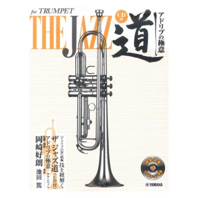 トランペット ザ ジャズ道 アドリブの極意 CD付 ヤマハミュージックメディア
