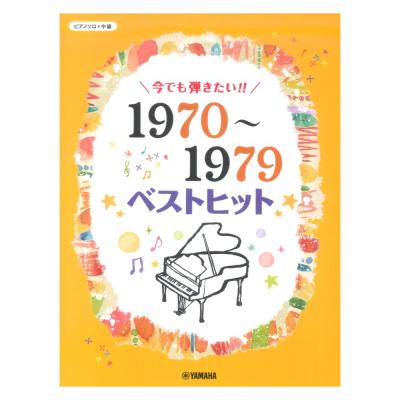 ピアノソロ 今でも弾きたい！！1970〜1979年 ベストヒット ヤマハミュージックメディア