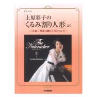 ピアノソロ「上原彩子のくるみ割り人形」より 〜「序曲」「葦笛の踊り」「花のワルツ」〜 ヤマハミュージックメディア