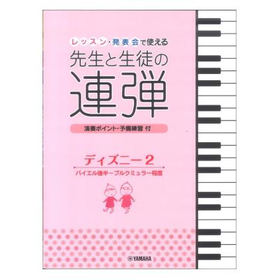 ピアノ連弾 レッスン・発表会で使える 先生と生徒の連弾 ディズニー2 バイエル後半〜ブルクミュラー程度 ヤマハミュージックメディア
