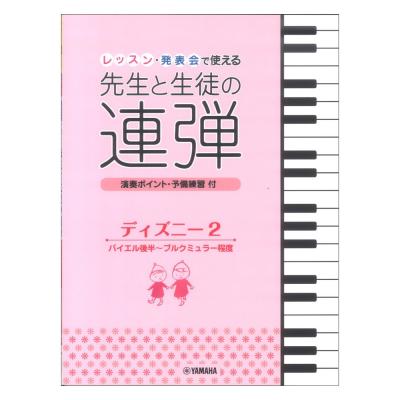 ピアノ連弾 レッスン 発表会で使える 先生と生徒の連弾 ディズニー2 バイエル後半 ブルクミュラー程度 ヤマハミュージックメディア 先生と生徒の連弾 シリーズにディズニーが登場しました Chuya Online Com 全国どこでも送料無料の楽器店