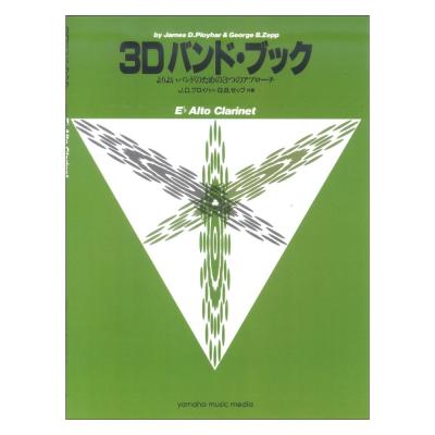 よりよいバンドのための3つのアプローチ 3D バンド・ブック アルト・クラリネット ヤマハミュージックメディア