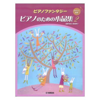 ピアノファンタジー ピアノのための小品集2 ブルクミュラー程度 ヤマハミュージックメディア
