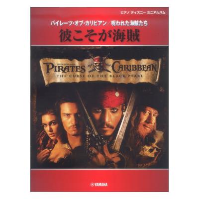 ピアノディズニーミニアルバム 彼こそが海賊 ヤマハミュージックメディア