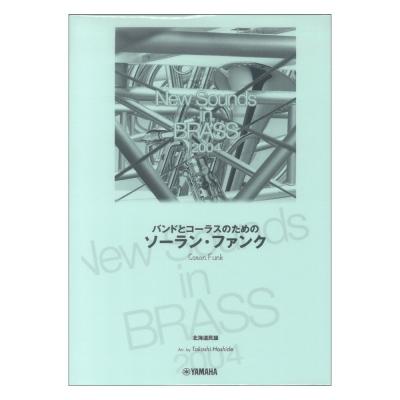 New Sounds in Brass NSB 第32集 バンドとコーラスのためのソーラン・ファンク ヤマハミュージックメディア