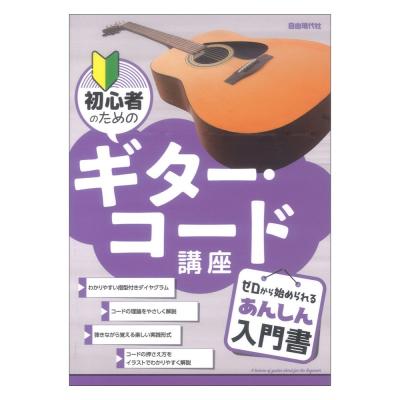 初心者のためのギター・コード講座 自由現代社