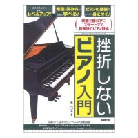 挫折しないピアノ入門 楽譜を使わずに始めて両手演奏がマスターできる 自由現代社