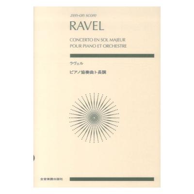 ラヴェル：ピアノ協奏曲 ト長調 ゼンオンスコア 全音楽譜出版社
