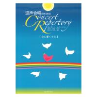 コンサートレパートリー 心に響くうた 混声合唱のための 全音楽譜出版社