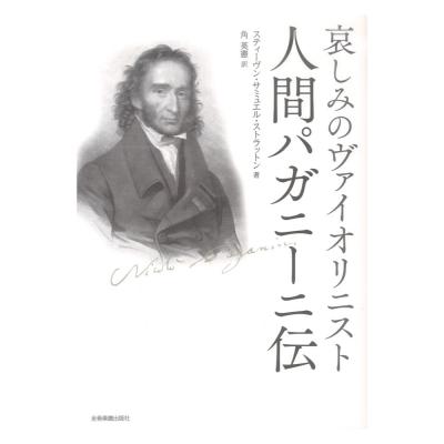 哀しみのヴァイオリニスト 人間パガニーニ伝 全音楽譜出版社