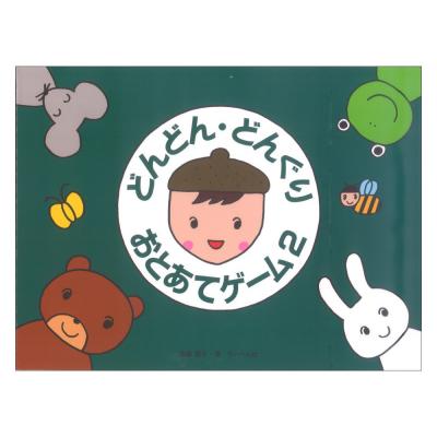 どんどん・どんぐり・おとあてゲーム 2 サーベル社
