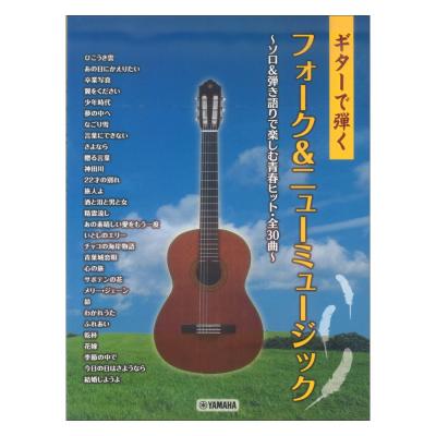 ギターで弾く フォーク&ニューミュージック ヤマハミュージックメディア
