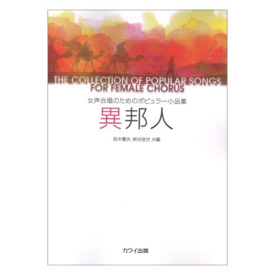 鈴木憲夫 新谷径世 女声合唱のためのポピュラー小品集 異邦人 カワイ出版
