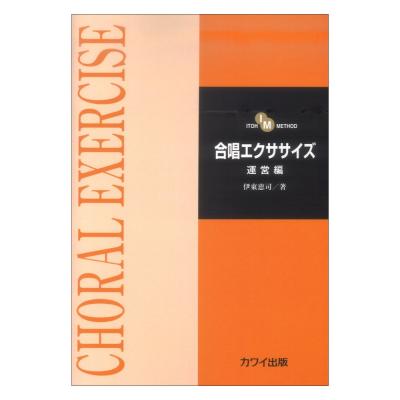 伊東恵司 合唱エクササイズ 運営編 カワイ出版