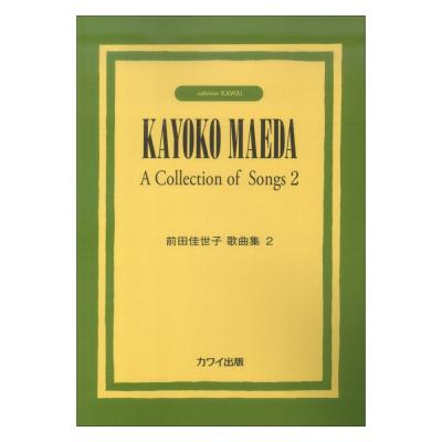 前田佳世子 前田佳世子歌曲集2 カワイ出版
