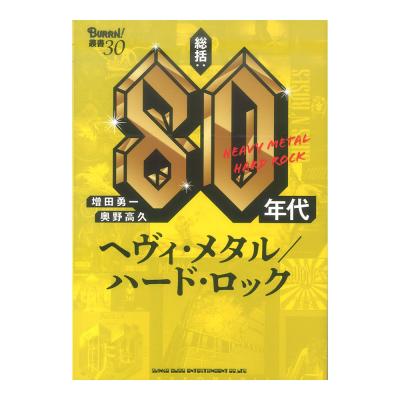 BURRN!叢書 30 総括 80年代ヘヴィメタル ハードロック シンコーミュージック