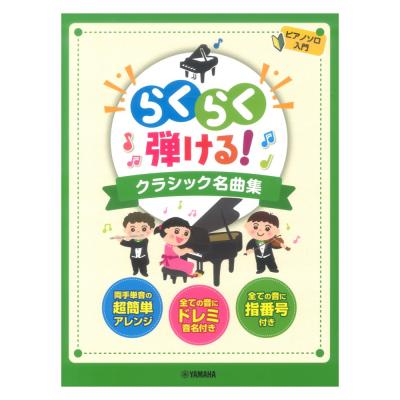 ピアノソロ らくらく弾ける！クラシック名曲集 ドレミふりがな&指番号付！ ヤマハミュージックメディア