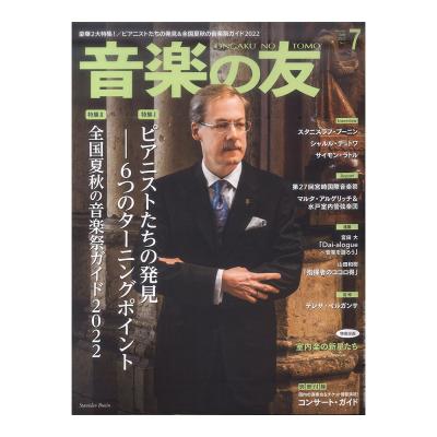 音楽の友 2022年7月号 音楽之友社