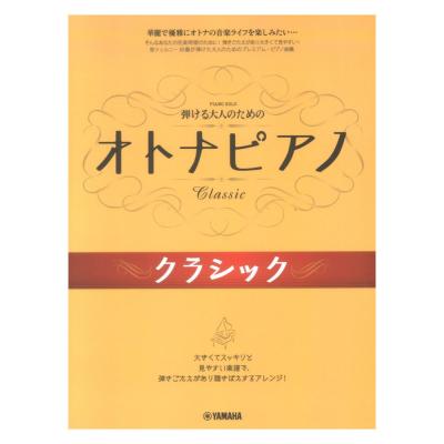 ピアノソロ 弾ける大人のための オトナピアノ クラシック ヤマハミュージックメディア