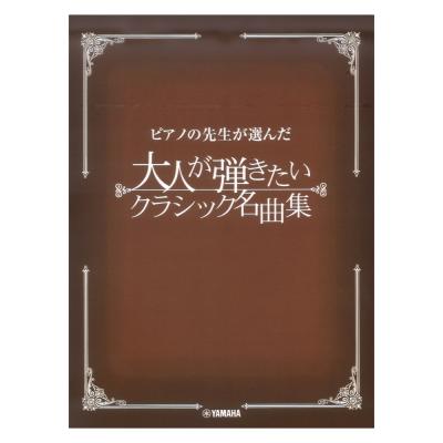 ピアノの先生が選んだ 大人が弾きたいクラシック名曲集 ヤマハミュージックメディア