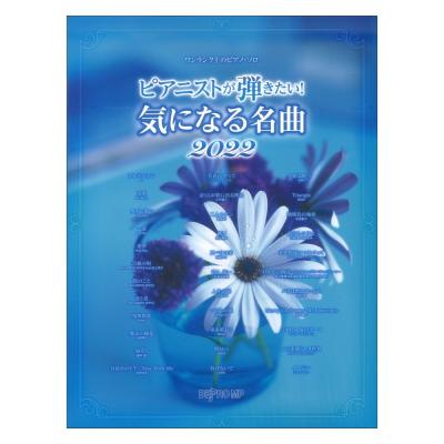 ワンランク上のピアノソロ ピアニストが弾きたい！ 気になる名曲 2022 デプロMP