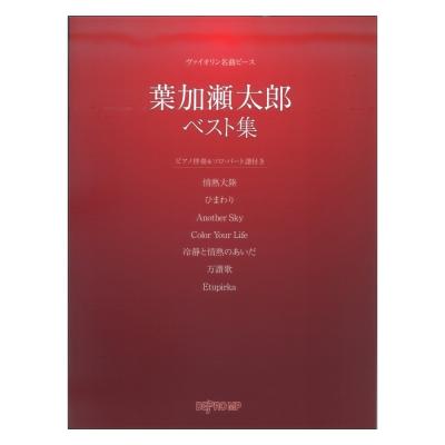 ヴァイオリン名曲ピース 葉加瀬太郎ベスト集 デプロMP