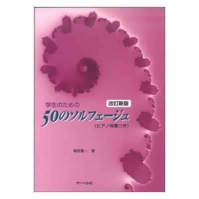 学生のための50のソルフェージュ ピアノ伴奏付 サーベル社