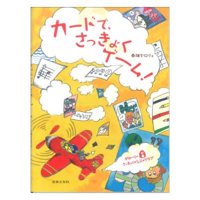 ゼローリのさっきょく・らぶ・クラブ カードで、さっきょくゲーム! 音楽之友社