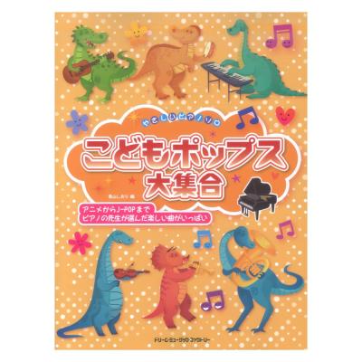 やさしいピアノソロ こどもポップス大集合 ドリームミュージックファクトリー