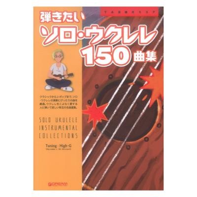 TAB譜付スコア 弾きたいソロウクレレ150曲集 ドリームミュージックファクトリー