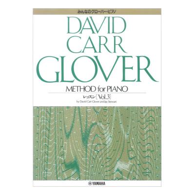 みんなのグローバー・ピアノ レッスン Vol.3 ヤマハミュージックメディア