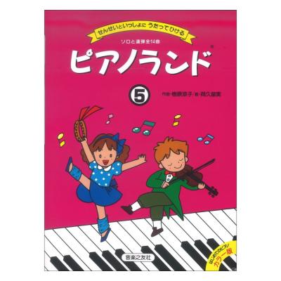 せんせいといっしょにうたってひける ピアノランド 5 音楽之友社