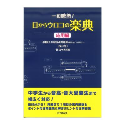 一目瞭然!目からウロコの楽典 図解入り解説&問題集 解き方ヒント付き 応用編 改訂版 ヤマハミュージックメディア