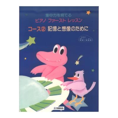 原田敦子 ピアノ基礎テクニック 集中力を育てる ピアノ ファースト レッスン コース2 記憶と想像のために ヤマハミュージックメディア