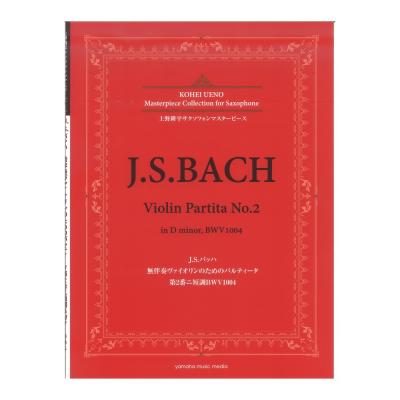 上野耕平サクソフォンマスターピース J.S.バッハ 無伴奏ヴァイオリンのためのパルティータ 第2番ニ短調BWV1004 ヤマハミュージックメディア