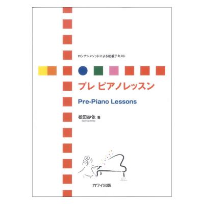 松田紗依：ロシアンメソッドによる初級テキスト プレ ピアノレッスン カワイ出版