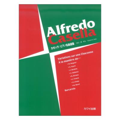 カゼッラ 関孝弘:ピアノ名曲選集 カワイ出版