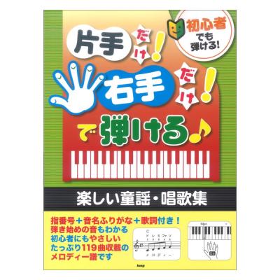 片手だけ!右手だけ!で弾ける♪楽しい童謡・唱歌集 ケイエムピー