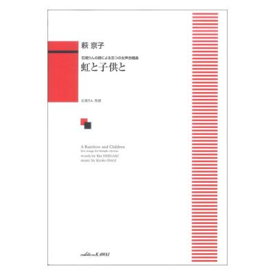 萩 京子：石垣りんの詩による五つの女声合唱曲 虹と子供と カワイ出版