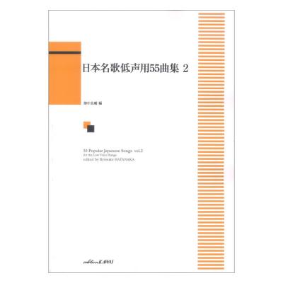 畑中良輔：日本名歌低声用55曲集 2 カワイ出版