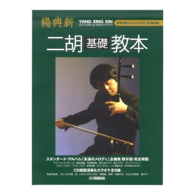 楊興新 二胡基礎教本 著者演奏によるCD付 ヤマハミュージックメディア