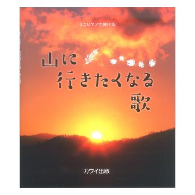 ミニピアノで弾ける 山に行きたくなる歌 カワイ出版