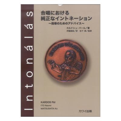 カルドシュ・パール 合唱における純正なイントネーション 〜指導のためのアドヴァイス〜 カワイ出版