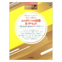 STAGEAエレクトーンで弾く9〜7級 Vol.67やさしく弾けるエレクトーンの定番＆ザ・ヒット大人のためのレパートリー ヤマハミュージックメディア