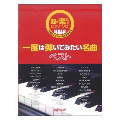 超・楽らくピアノソロ 一度は弾いてみたい名曲ベスト デプロMP